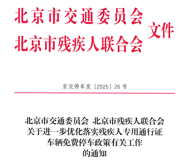 理解、尊重、关心、帮助，残疾人专用机动车在本市各类非居住区停车场实施免费停车