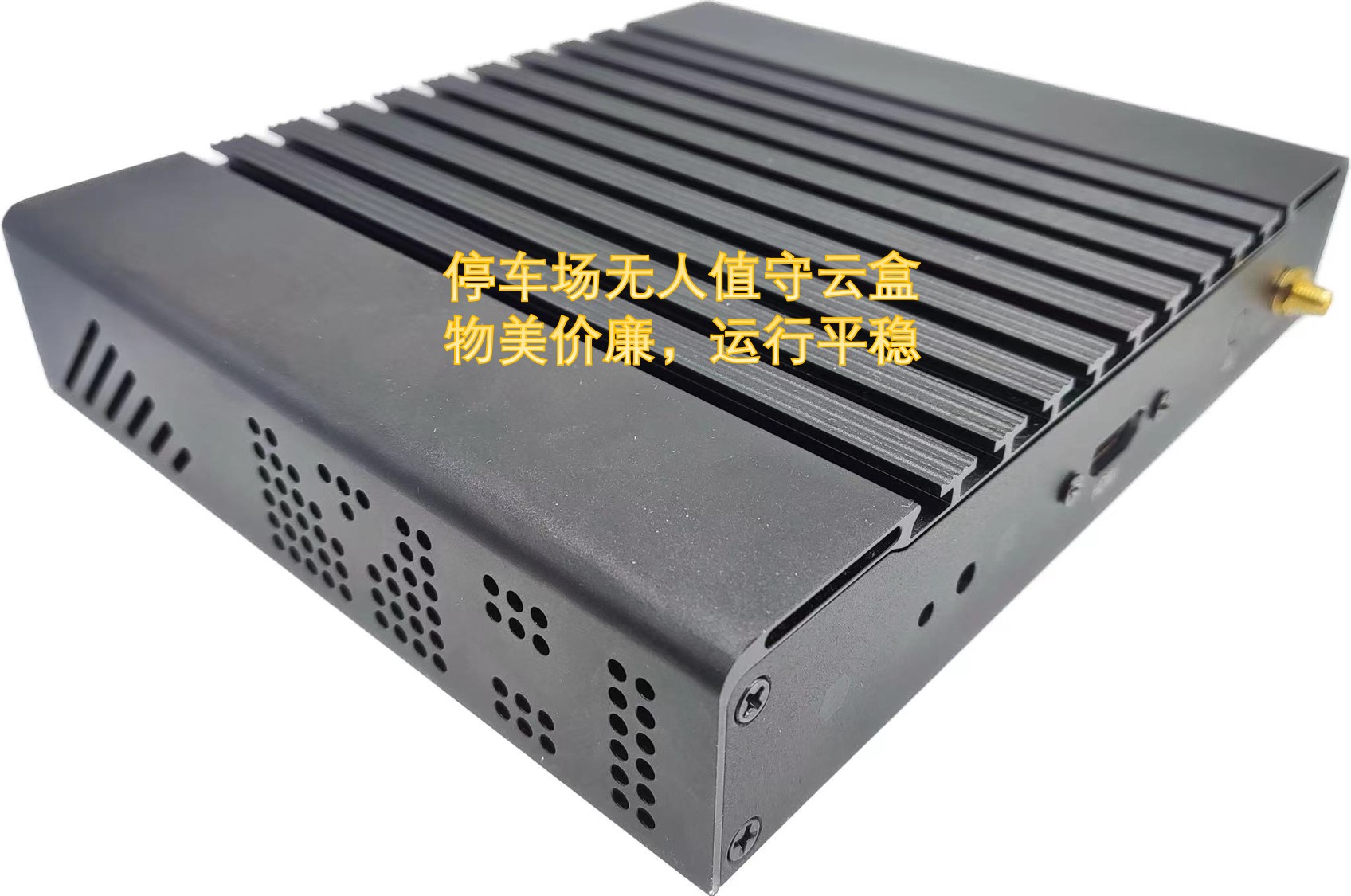 停车场超级云盒