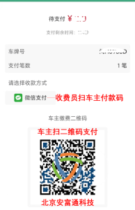 扫码支付停车费
