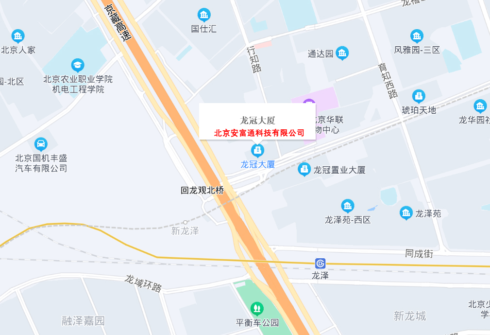 联系我们-北京安富通科技有限公司插图