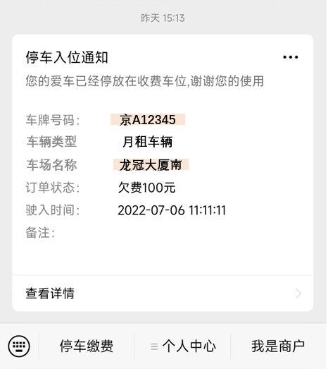 停车信息推送通知