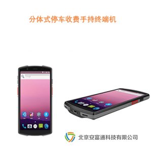 分体式停车收费手持终端
