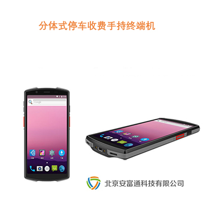 分体式PDA 分体式停车收费手持终端